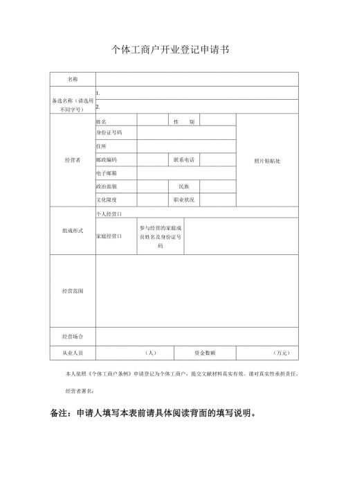 个体工商户申请表格.docx