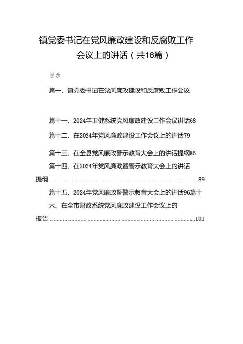 镇党委书记在党风廉政建设和反腐败工作会议上的讲话16篇（精选版）.docx