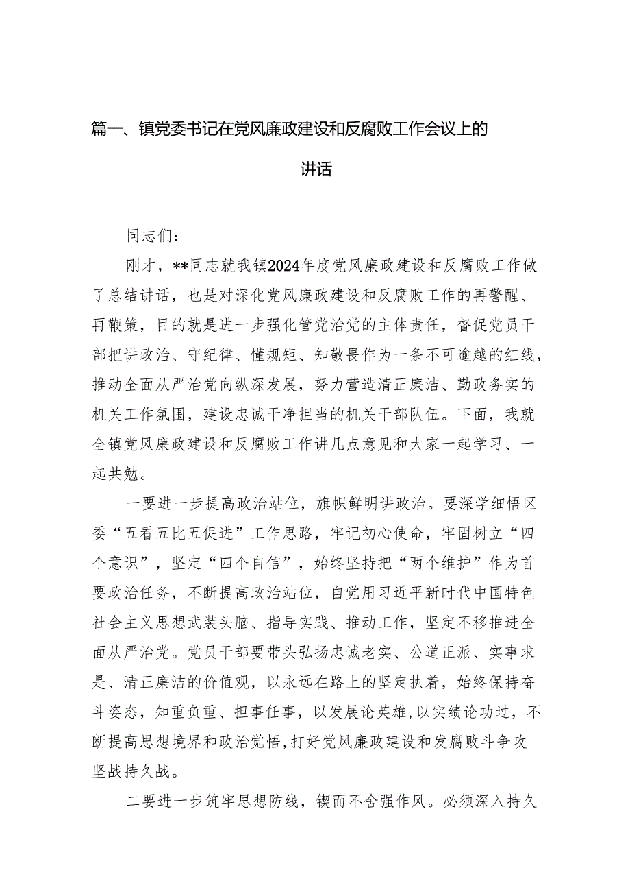 镇党委书记在党风廉政建设和反腐败工作会议上的讲话16篇（精选版）.docx_第2页