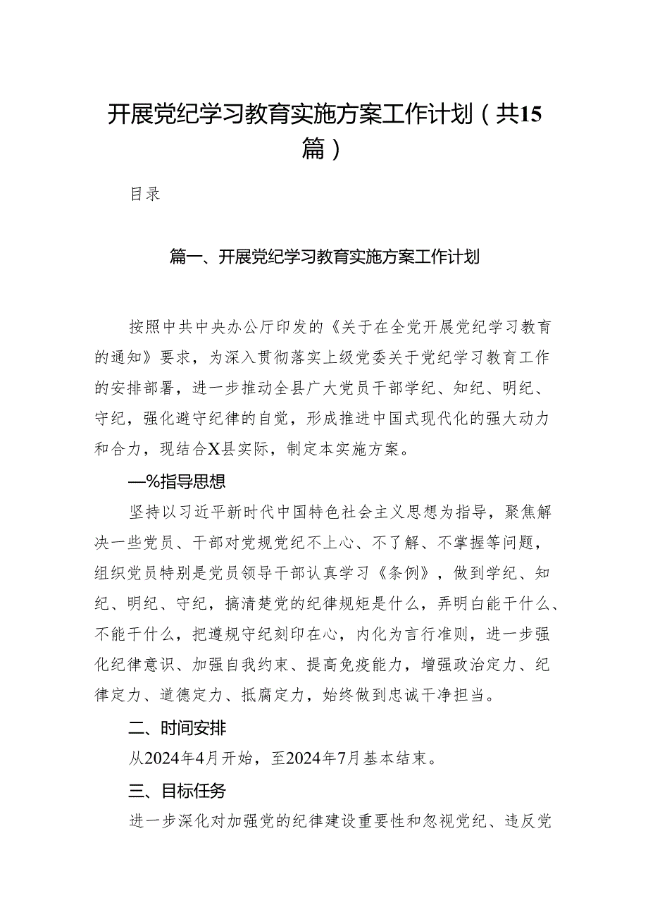 开展党纪学习教育实施方案工作计划(15篇合集）.docx_第1页