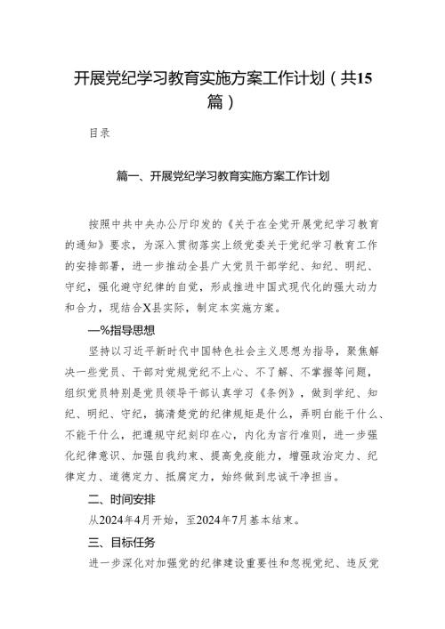 开展党纪学习教育实施方案工作计划(15篇合集）.docx