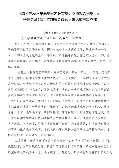 8篇关于2024年党纪学习教育研讨交流发言提纲、心得体会及3篇工作部署会议领导讲话加三篇党课.docx