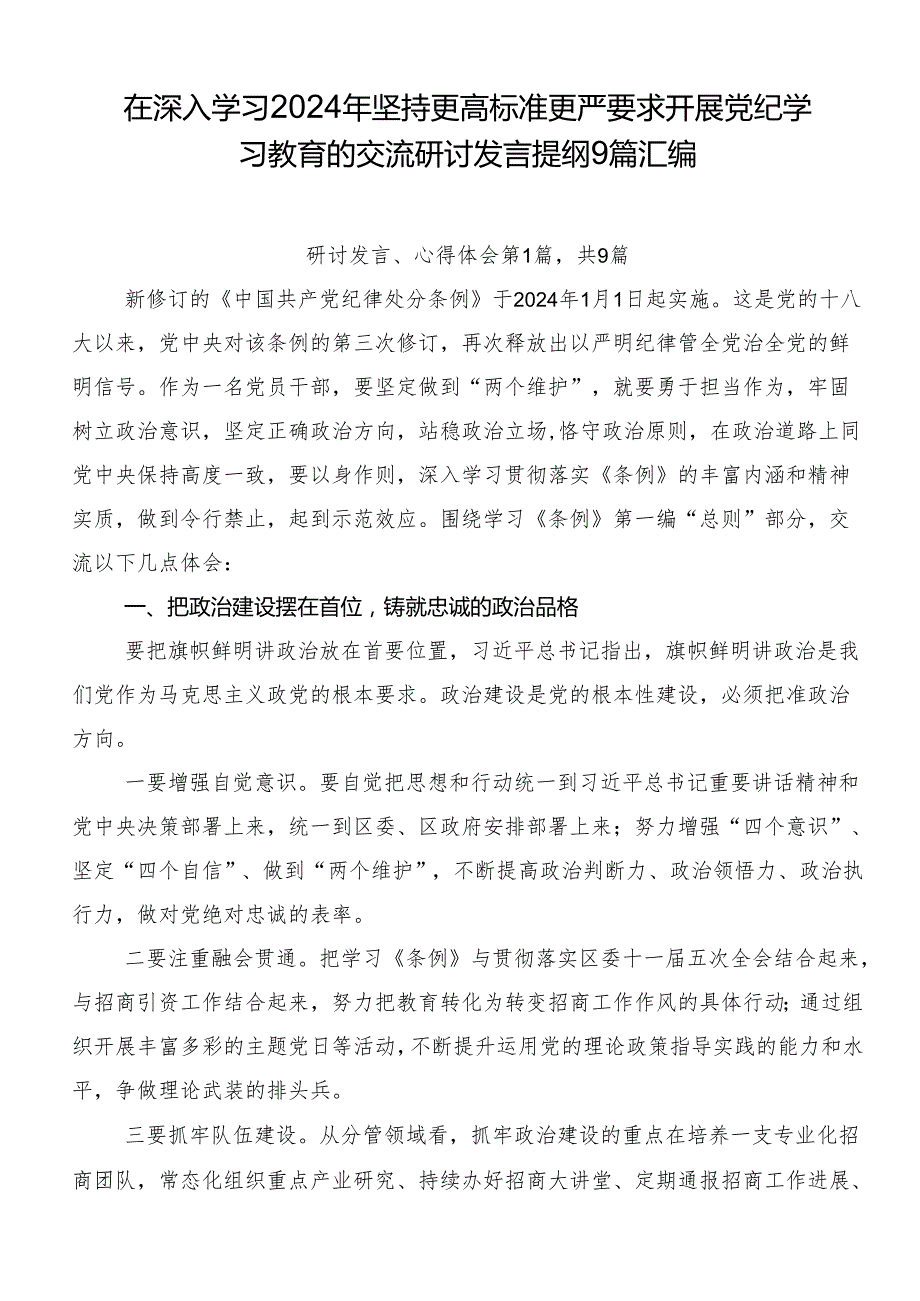在深入学习2024年坚持更高标准更严要求开展党纪学习教育的交流研讨发言提纲9篇汇编.docx_第1页