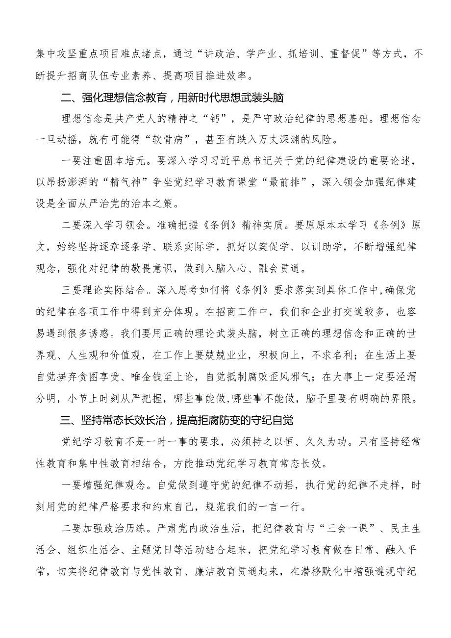 在深入学习2024年坚持更高标准更严要求开展党纪学习教育的交流研讨发言提纲9篇汇编.docx_第2页