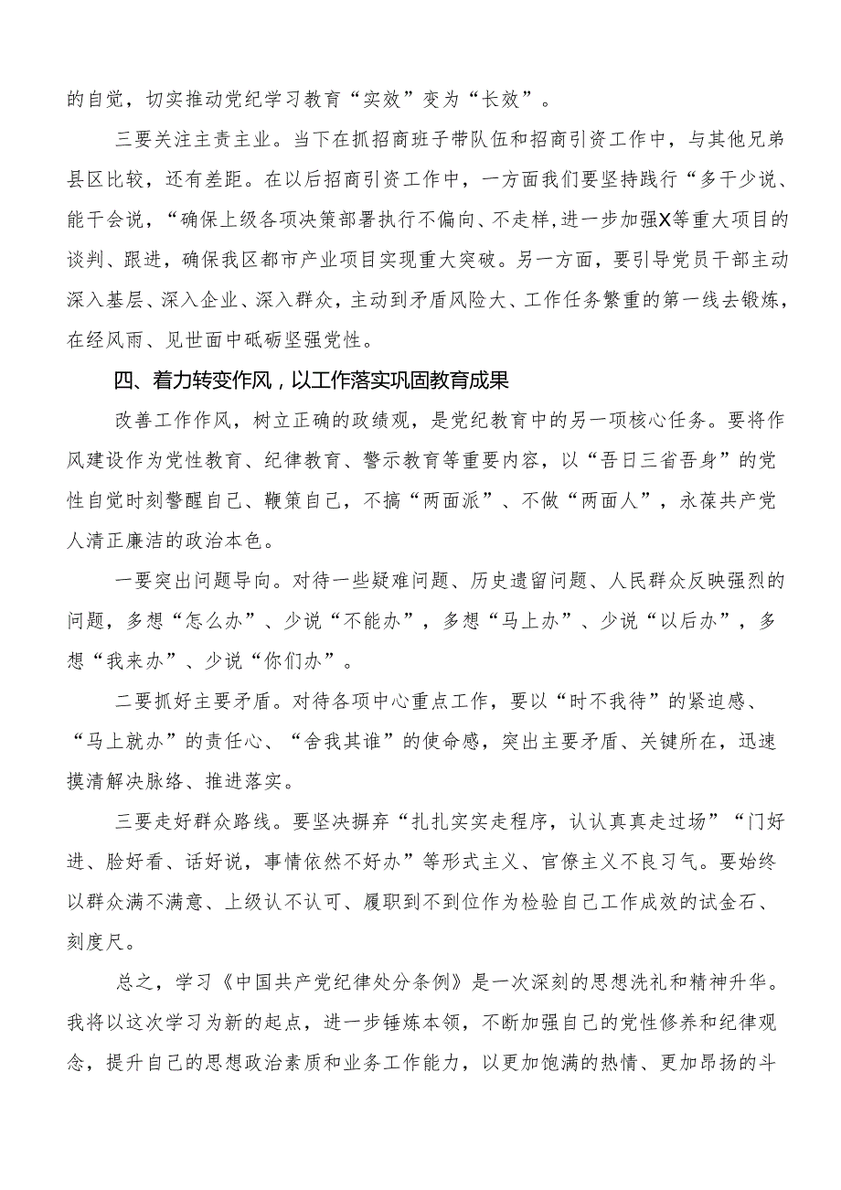 在深入学习2024年坚持更高标准更严要求开展党纪学习教育的交流研讨发言提纲9篇汇编.docx_第3页