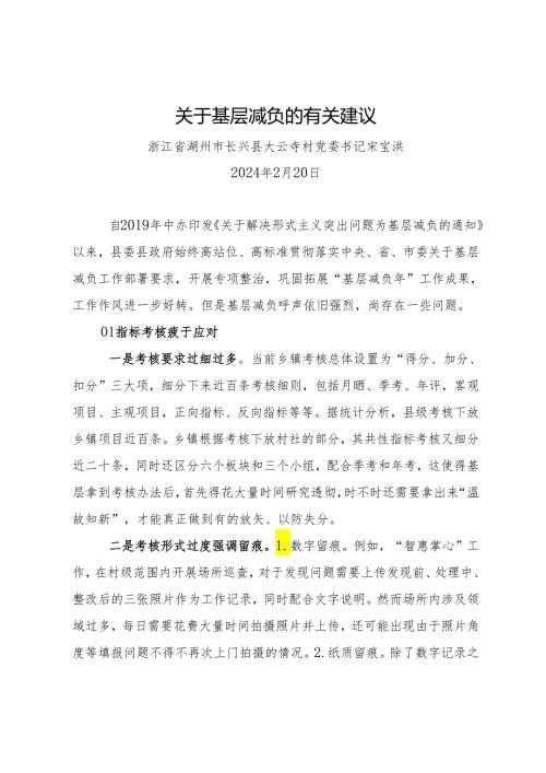 署名文章：20240220（纠风减负）关于基层减负的有关建议——浙江省湖州市长兴县大云寺村党委书记.docx
