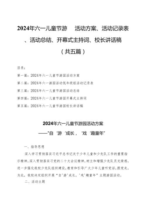 2024年“六一儿童节”游园活动方案、活动记录表、活动总结、开幕式主持词、校长讲话稿（共五篇）.docx