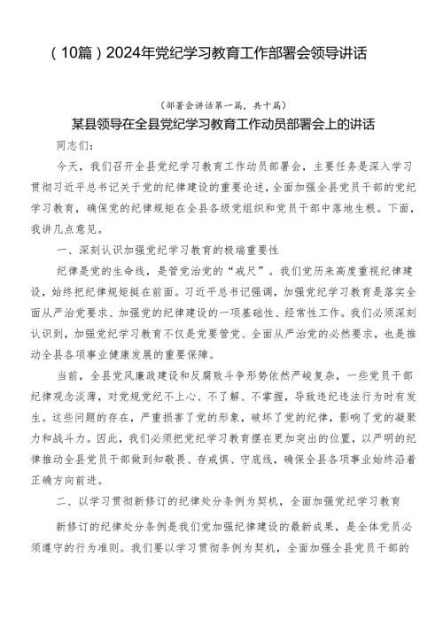 （10篇）2024年党纪学习教育工作部署会领导讲话.docx