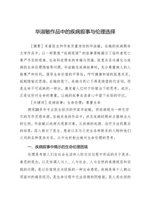 毕淑敏作品中的疾病叙事与伦理选择.docx