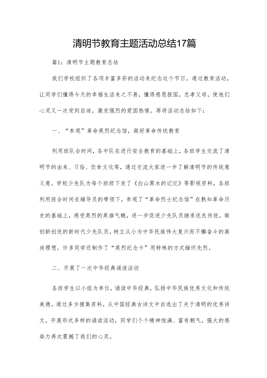 清明节教育主题活动总结17篇.docx_第1页