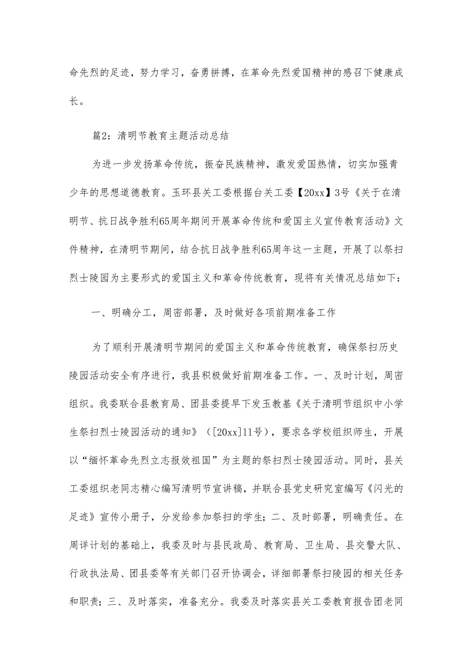 清明节教育主题活动总结17篇.docx_第3页