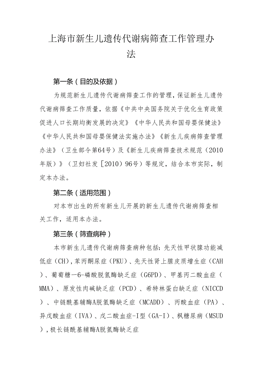 上海市新生儿遗传代谢病筛查工作管理办法全文及附表.docx_第1页