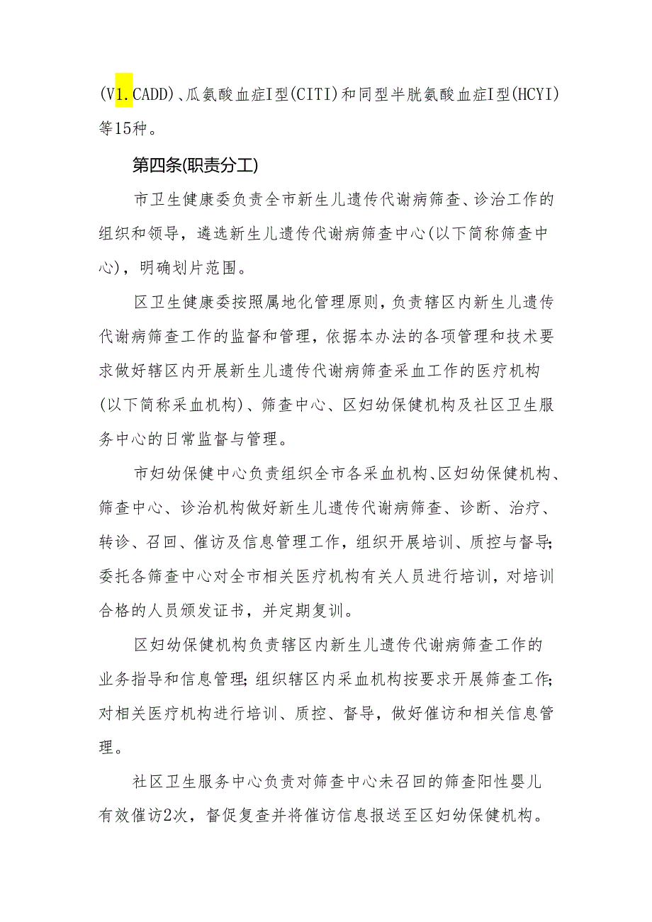 上海市新生儿遗传代谢病筛查工作管理办法全文及附表.docx_第2页