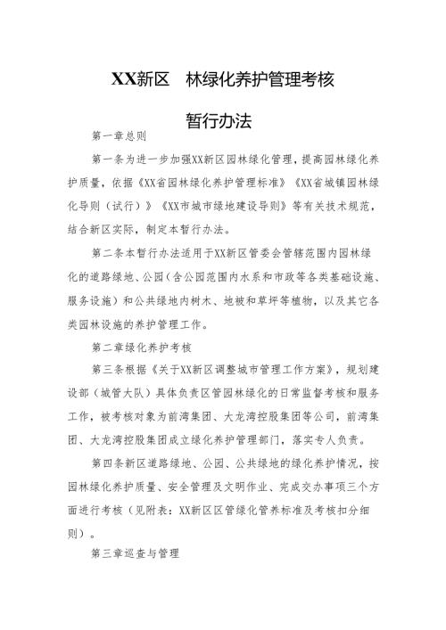 XX新区园林绿化养护管理考核暂行办法.docx