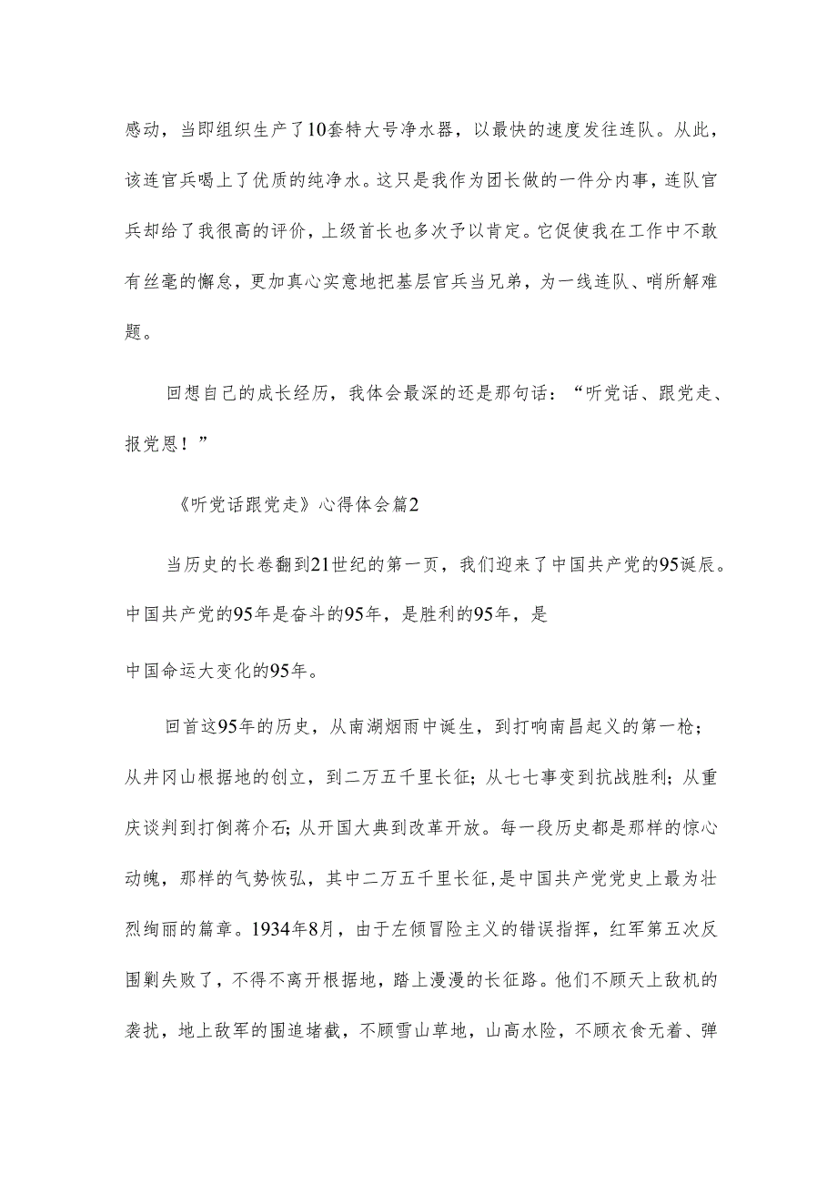 《听党话跟党走》心得体会5篇.docx_第3页