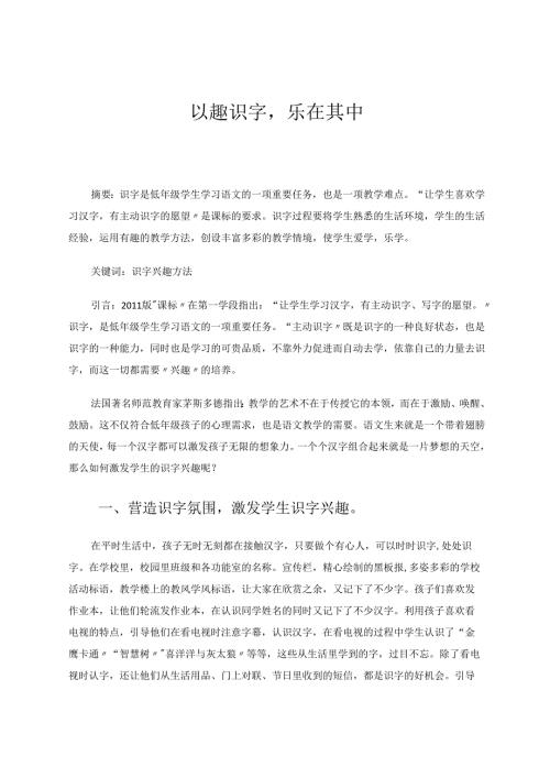 以趣识字乐在其中 论文.docx