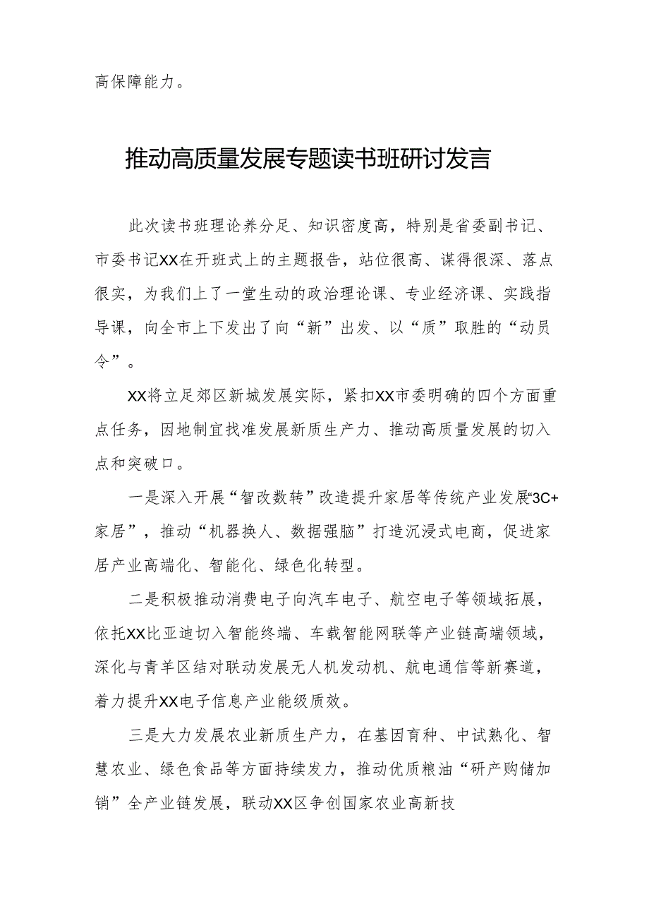 发展新质生产力、推进高质量发展专题读书班研讨发言(10篇).docx_第2页
