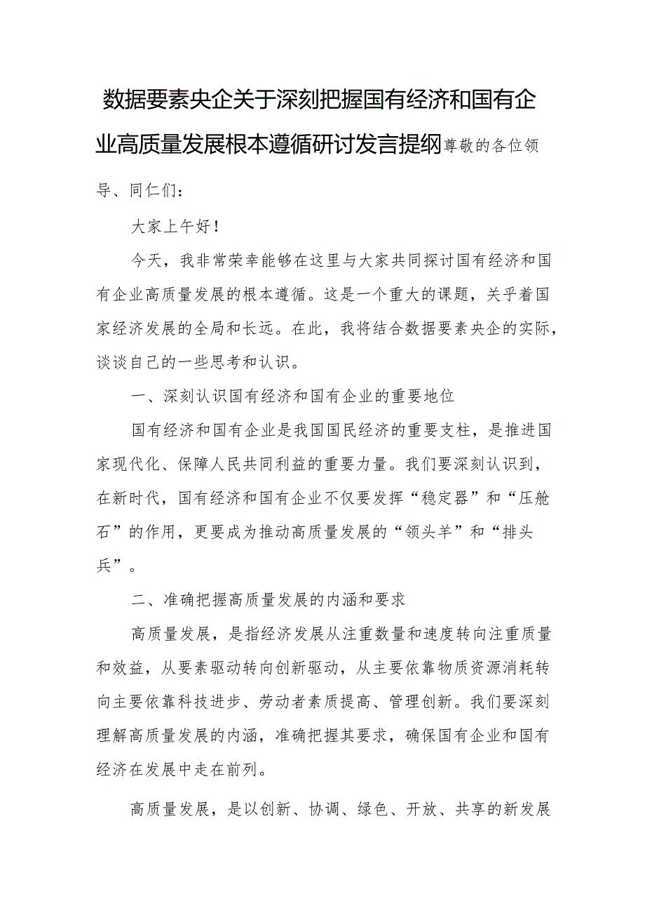 数据要素央企关于深刻把握国有经济和国有企业高质量发展根本遵循研讨发言提纲.docx_第1页