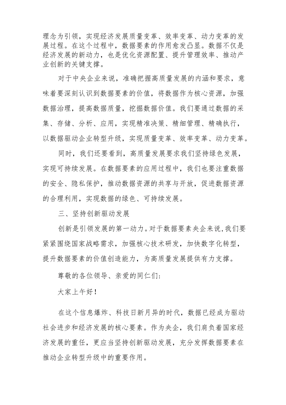 数据要素央企关于深刻把握国有经济和国有企业高质量发展根本遵循研讨发言提纲.docx_第2页