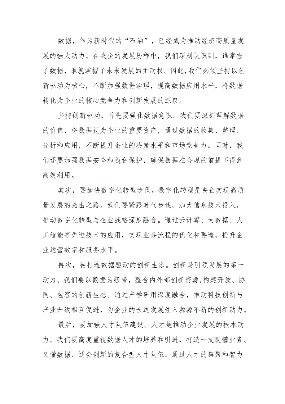 数据要素央企关于深刻把握国有经济和国有企业高质量发展根本遵循研讨发言提纲.docx_第3页