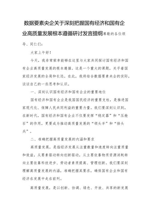 数据要素央企关于深刻把握国有经济和国有企业高质量发展根本遵循研讨发言提纲.docx