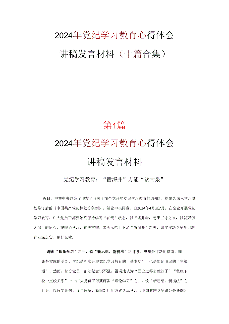 党员2024年党纪学习教育发言材料心得体会合集.docx_第1页