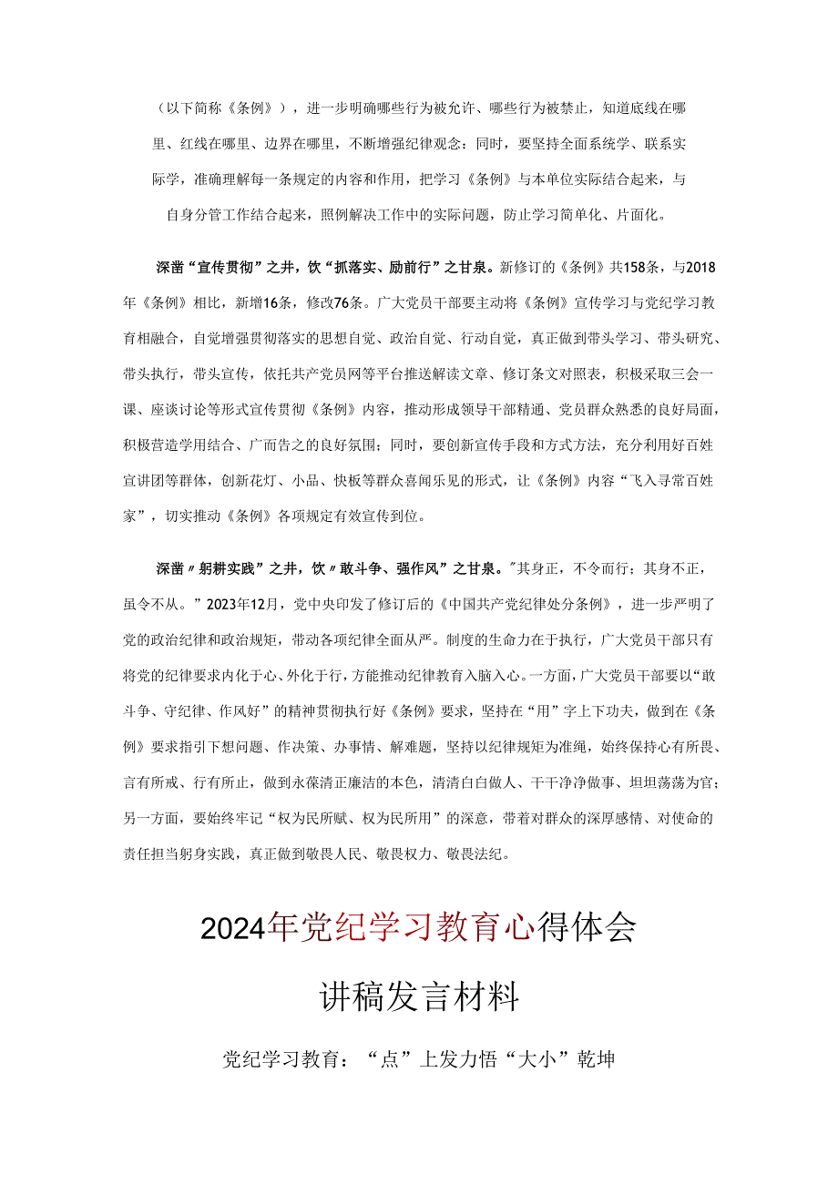 党员2024年党纪学习教育发言材料心得体会合集.docx_第2页