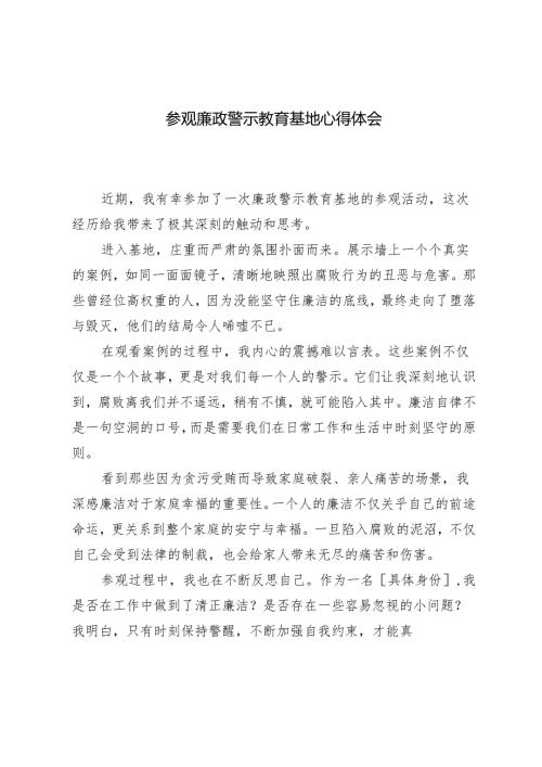 推荐 2024年参观廉政警示教育基地心得体会.docx