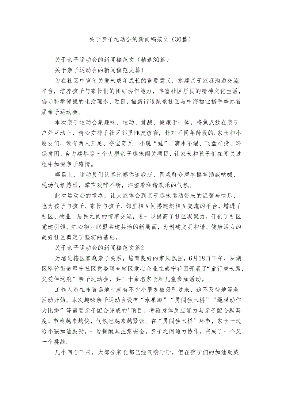 关于亲子运动会的新闻稿范文（30篇）3.docx_第1页