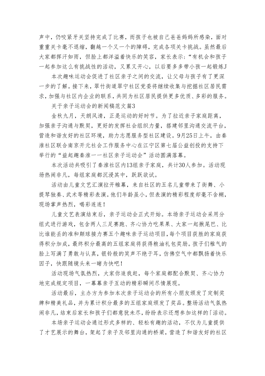 关于亲子运动会的新闻稿范文（30篇）3.docx_第2页