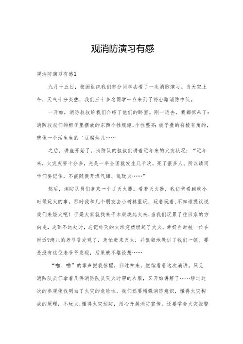 观消防演习有感.docx