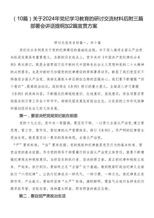（10篇）关于2024年党纪学习教育的研讨交流材料后附三篇部署会讲话提纲加2篇宣贯方案.docx