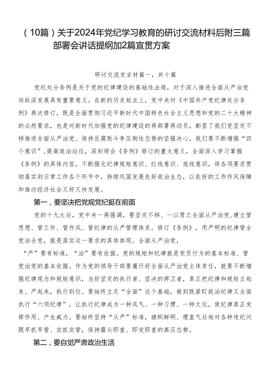（10篇）关于2024年党纪学习教育的研讨交流材料后附三篇部署会讲话提纲加2篇宣贯方案.docx_第1页