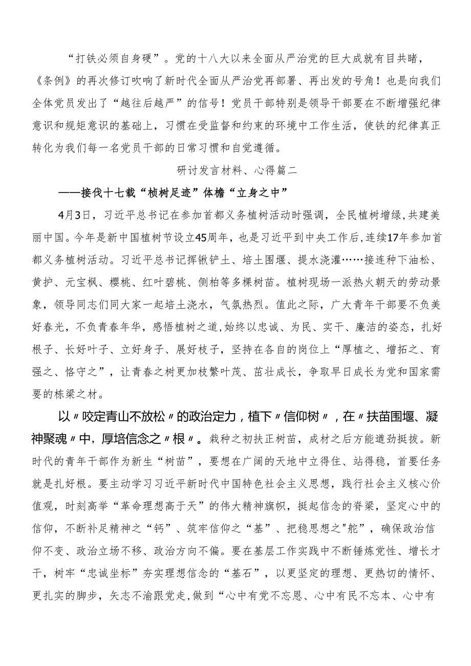 （10篇）关于2024年党纪学习教育的研讨交流材料后附三篇部署会讲话提纲加2篇宣贯方案.docx_第3页