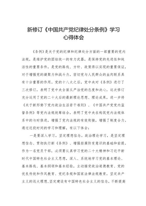 新修订版中国共产党纪律处分条例的心得体会11篇.docx