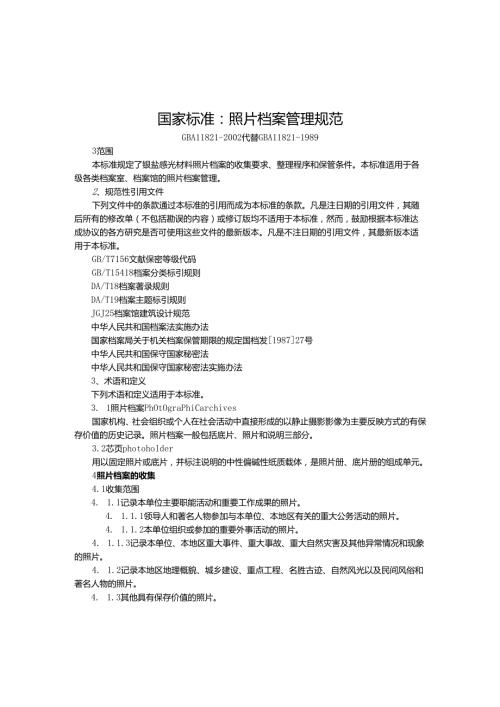 照片档案管理规范.docx