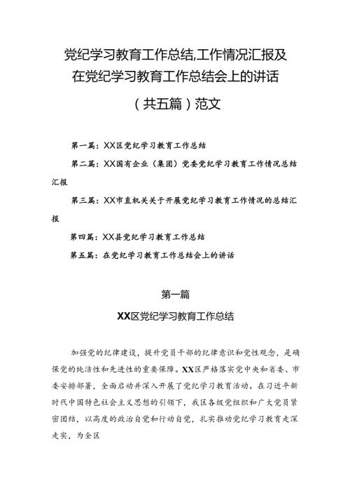 党纪学习教育工作总结 、工作情况汇报及在党纪学习教育工作总结会上的讲话（共五篇）范文.docx