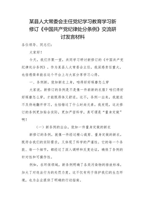 某县人大常委会主任党纪学习教育学习新修订《中国共产党纪律处分条例》交流研讨发言材料.docx