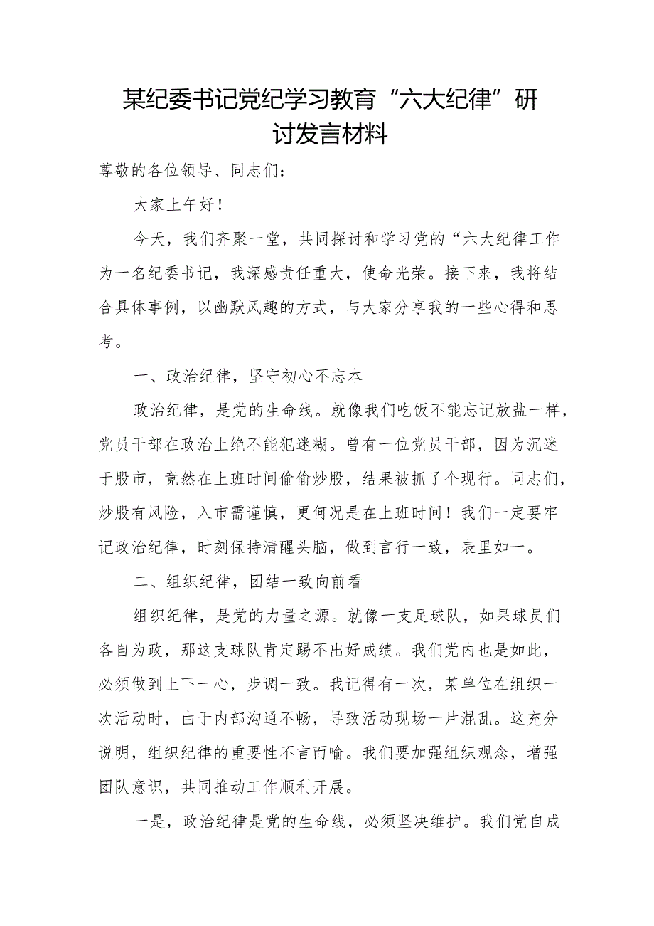 某纪委书记党纪学习教育“六大纪律”研讨发言材料1.docx_第1页