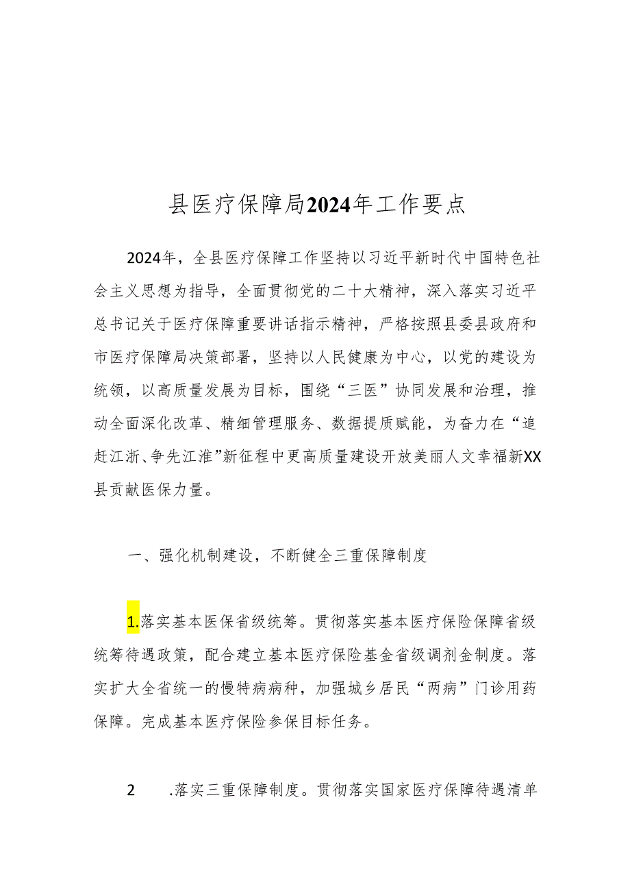 县医疗保障局2024 年工作要点.docx_第1页