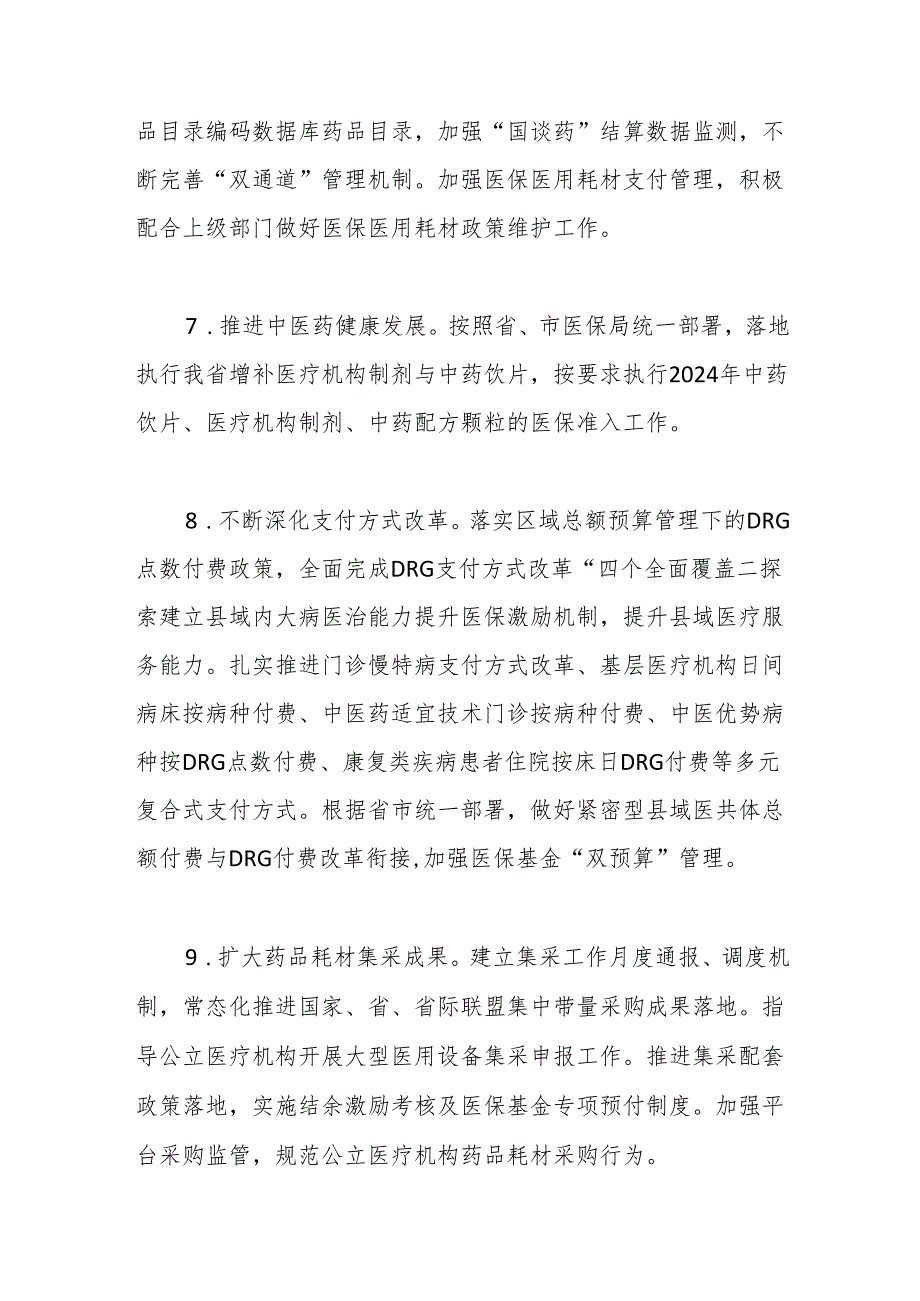 县医疗保障局2024 年工作要点.docx_第3页