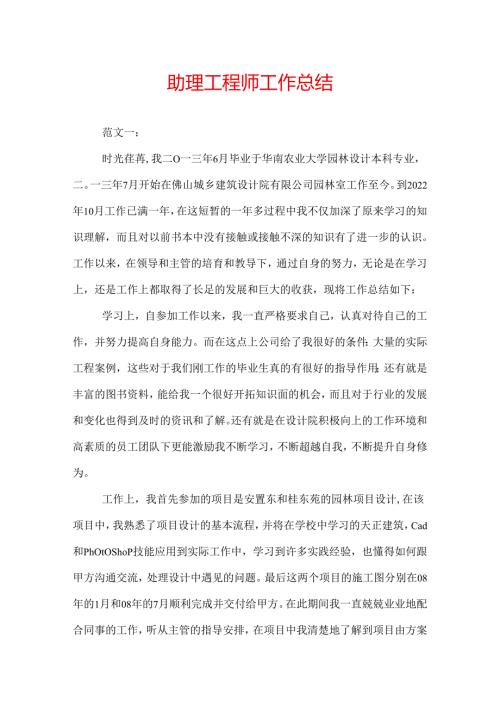 助理工程师工作总结.docx