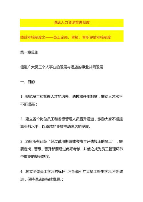 绩效考核制度之员工定岗、晋级、晋职评估考核方案.docx