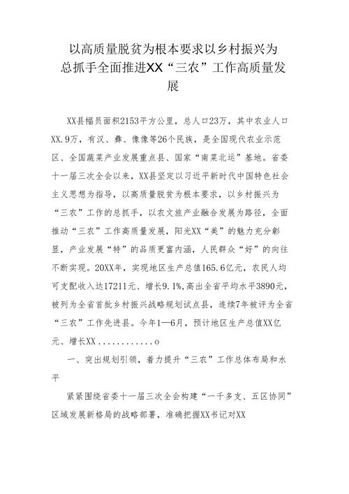 以高质量脱贫为根本要求 以乡村振兴为总抓手全面推进XX“三农”工作高质量发展.docx