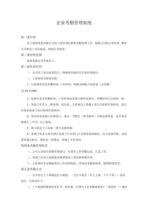 企业考勤管理制度.docx