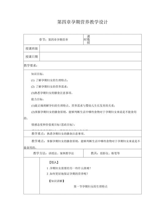 第4章 孕期营养 教案教学设计.docx