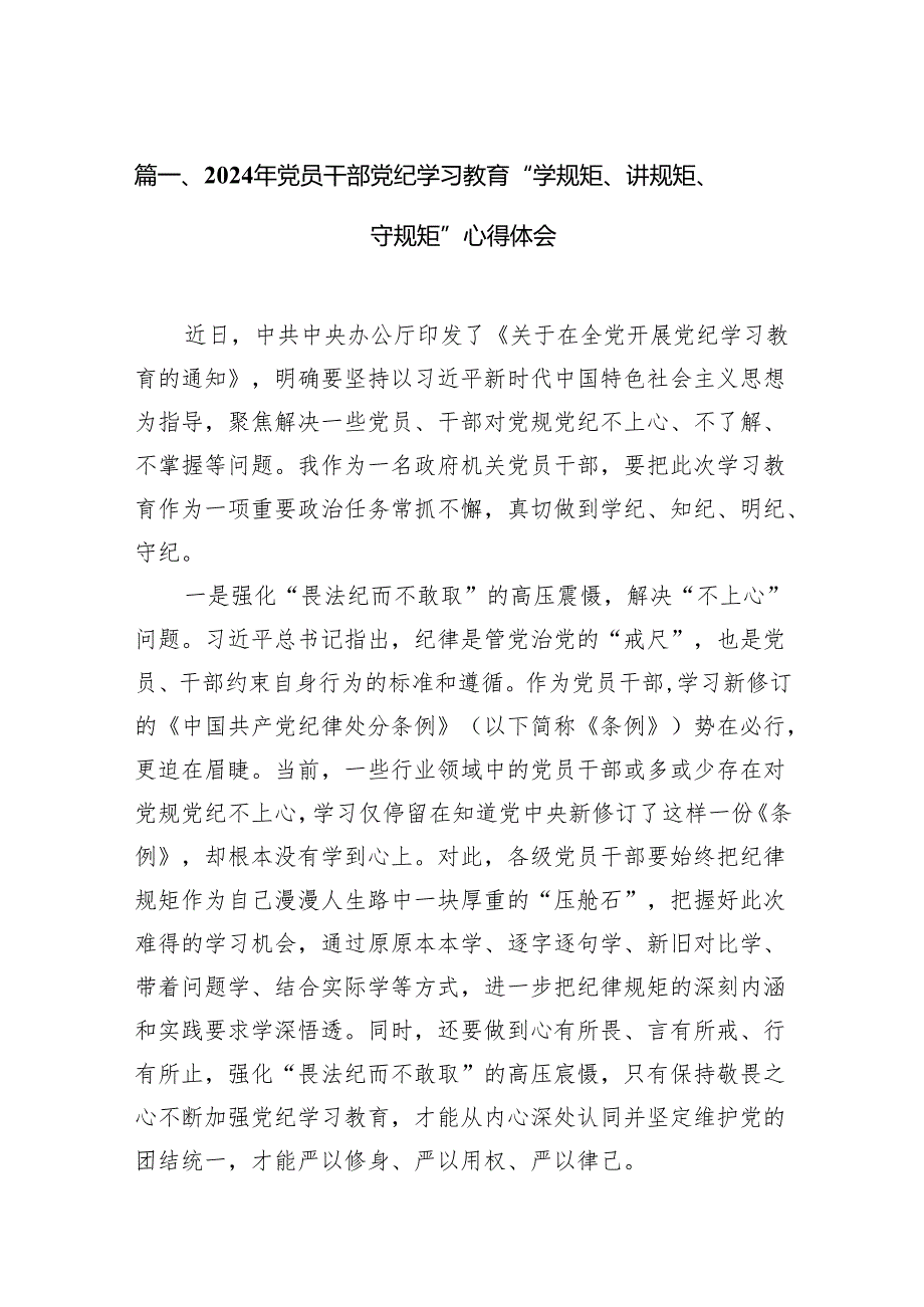 2024年党员干部党纪学习教育“学规矩、讲规矩、守规矩”心得体会10篇（详细版）.docx_第2页