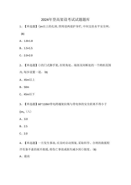 2024年登高架设考试试题题库.docx