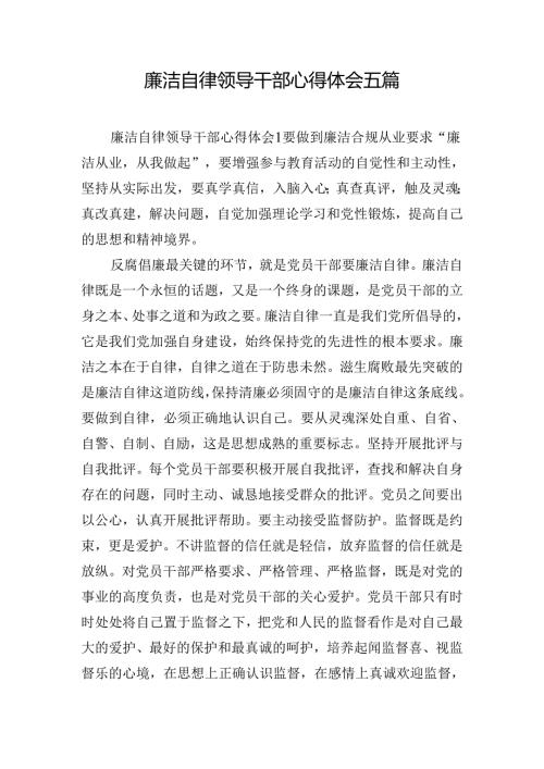 廉洁自律领导干部心得体会五篇.docx