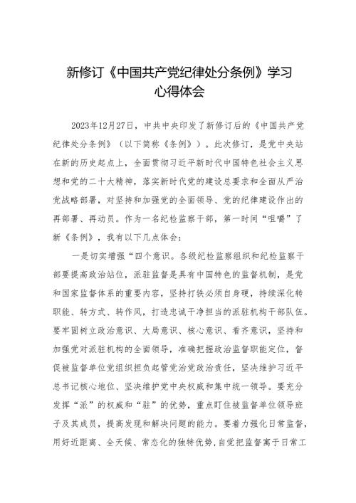党员干部学习2024年新修订《中国共产党纪律处分条例》的心得体会9篇.docx